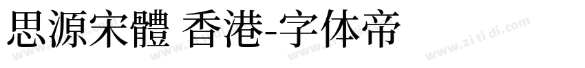 思源宋體 香港字体转换